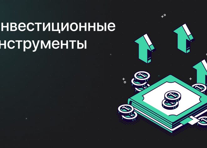 Инвестиционные инструменты: Как эффективно использовать акции и облигации на фондовом рынке