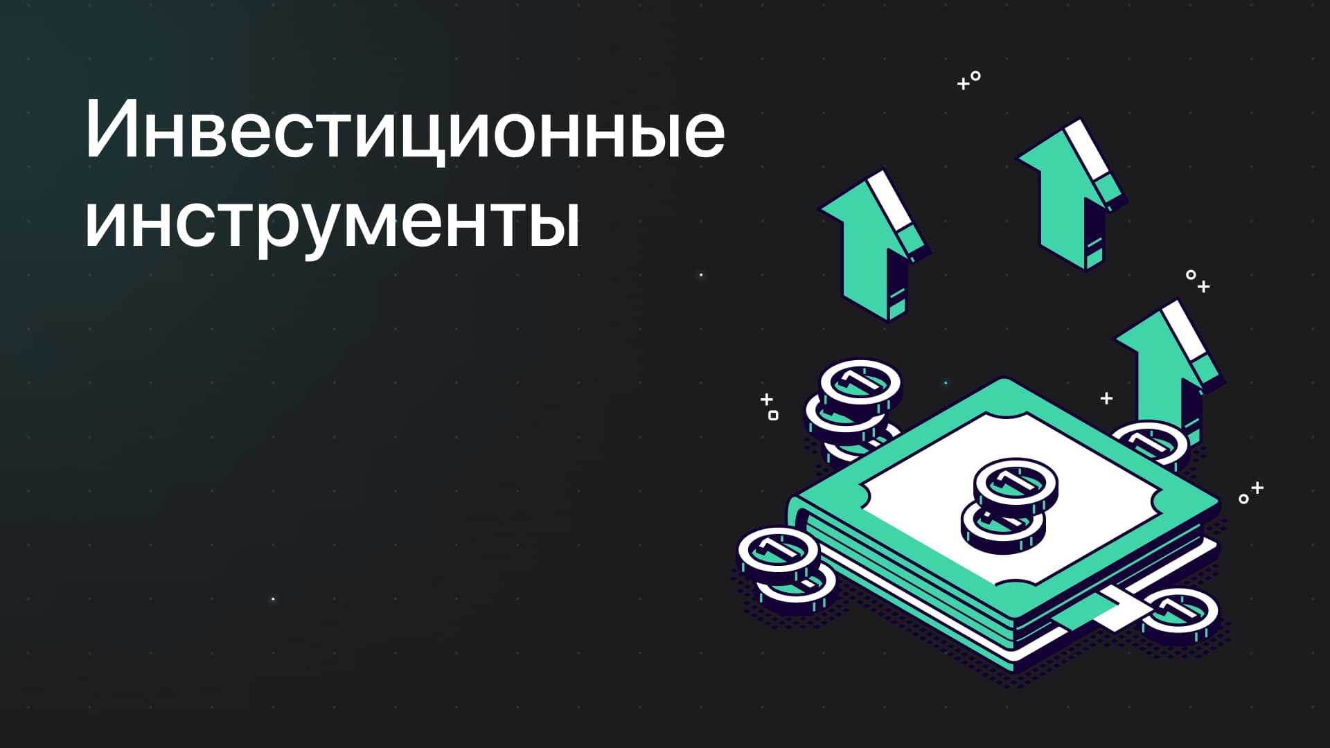 Инвестиционные инструменты: Как эффективно использовать акции и облигации на фондовом рынке - 1